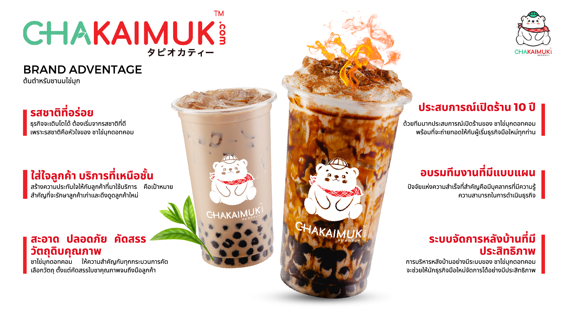 CHAKAIMUK Brand Advantage