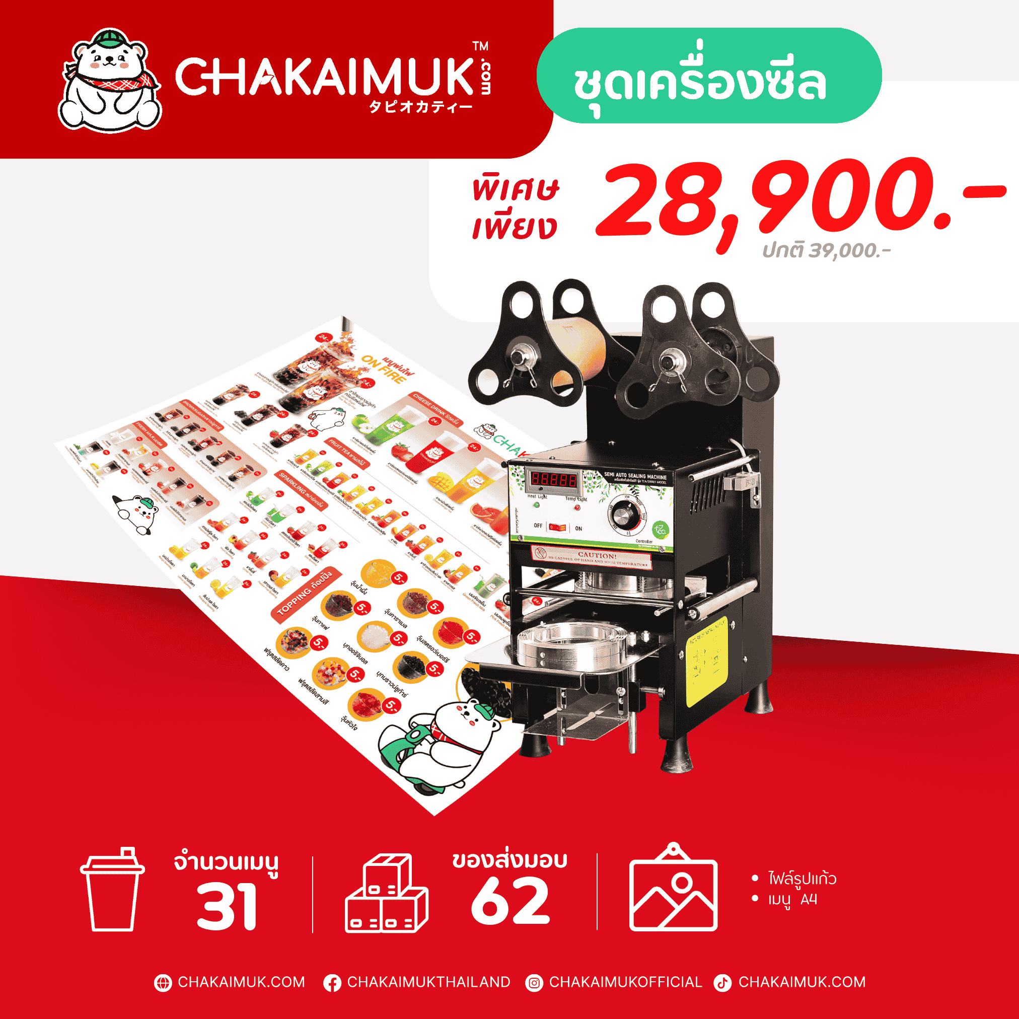 ชุดเปิดร้านพร้อมเครื่องซีล