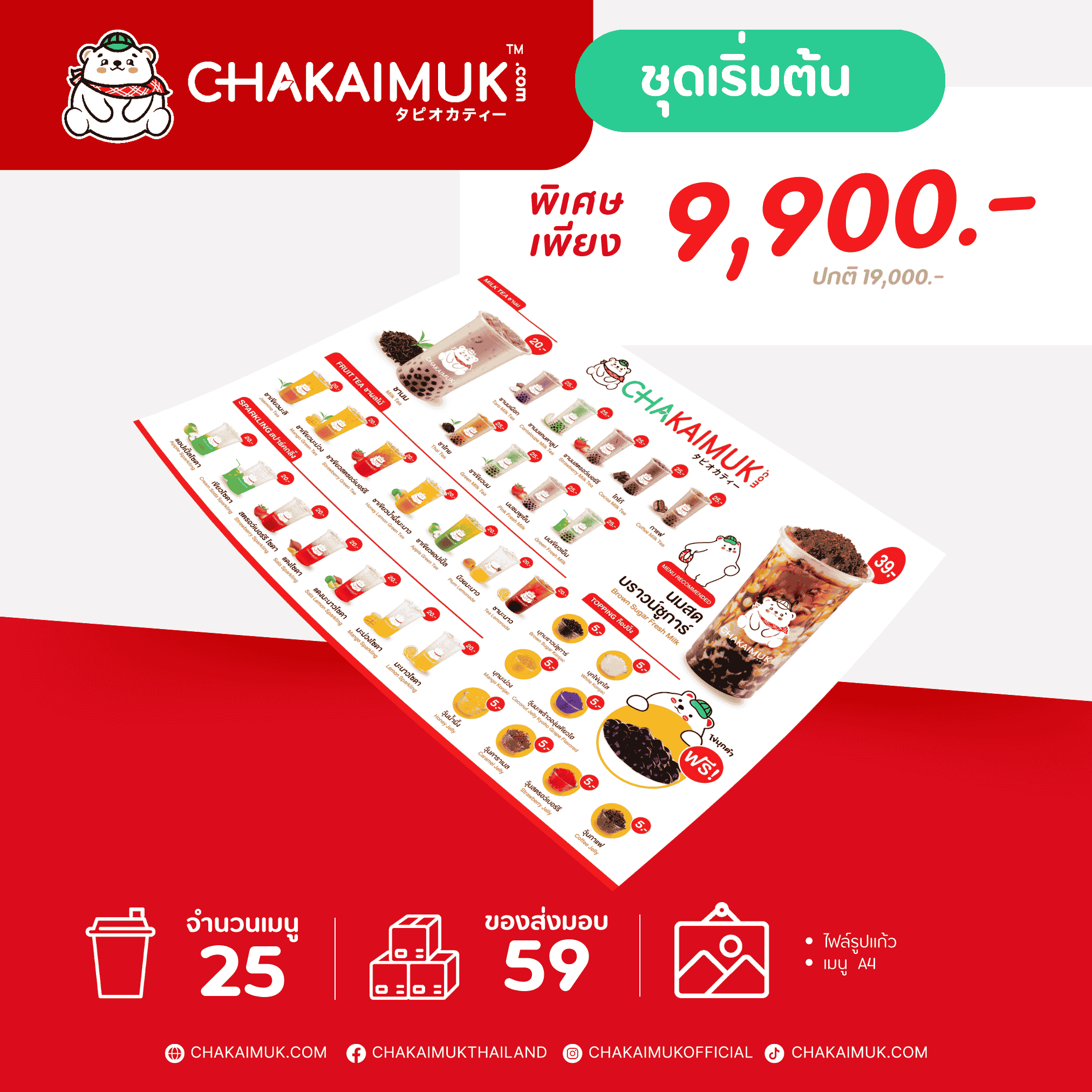 ชุดเปิดร้านเริ่มต้น